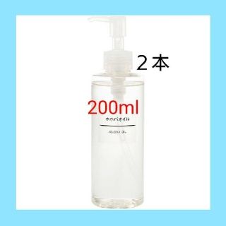 ムジルシリョウヒン(MUJI (無印良品))の●新品未開封●  無印良品  ホホバオイル／200ml／〓２本セット〓(ボディオイル)