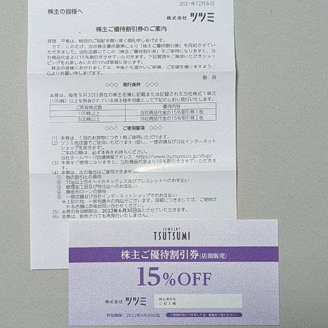 JEWELRY TSUTSUMI(ジュエリーツツミ)のツツミ　株主優待　割引券 チケットの優待券/割引券(ショッピング)の商品写真