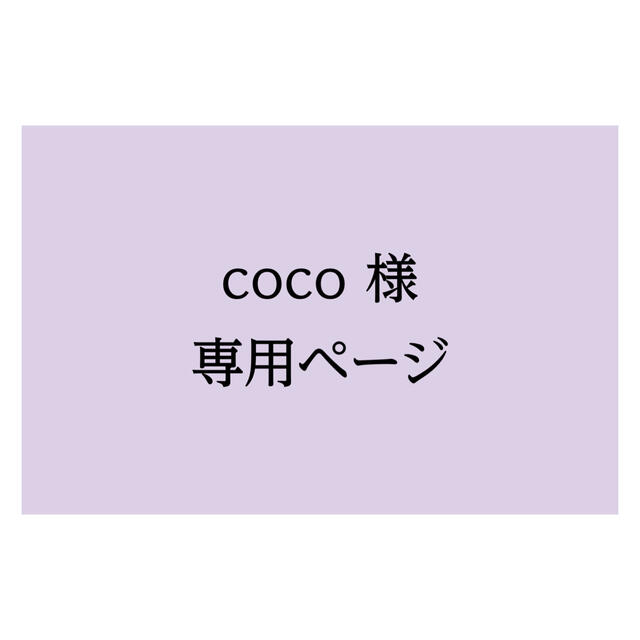 coco様専用ページ　※差出人なし エンタメ/ホビーのコレクション(使用済み切手/官製はがき)の商品写真