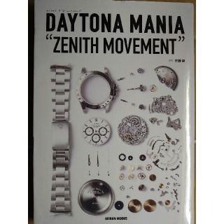 ロレックス(ROLEX)のＤＡＹＴＯＮＡ　ＭＡＮＩＡ“ＺＥＮＩＴＨ　ＭＯＶＥＭＥＮＴ”　新品、未読(科学/技術)