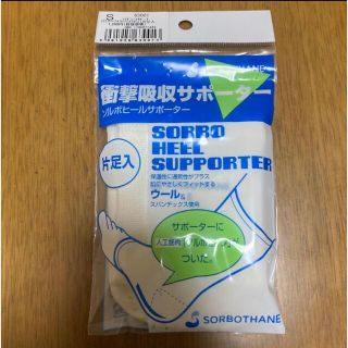 ソルボ(SORBOTHANE)の☆片足用　ソルボセイン ヒールサポーター オフホワイト 63001(その他)