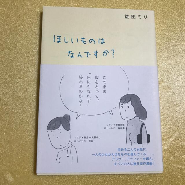 ほしいものはなんですか？ エンタメ/ホビーの漫画(その他)の商品写真