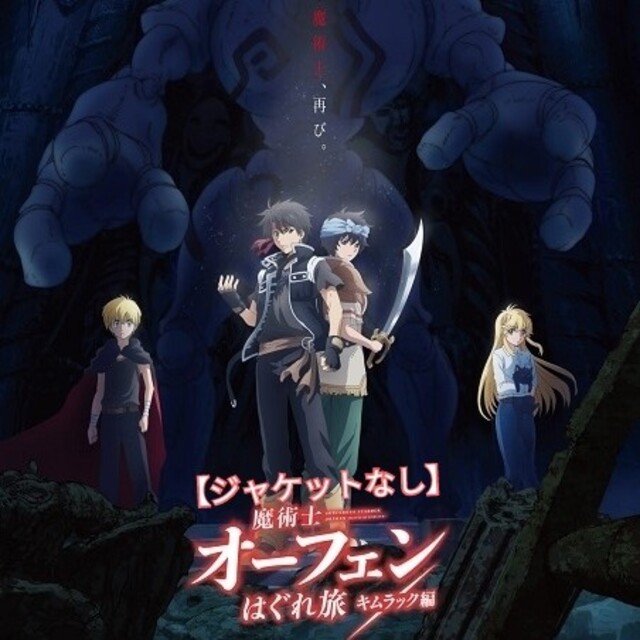 DVD「魔術士オーフェンはぐれ旅キムラック編 第2期」レンタル落ち