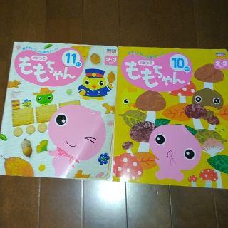 ガッケン(学研)のポピっこ　ももちゃん　【10月、11月号】(絵本/児童書)