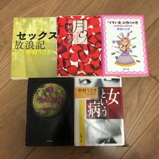 中村うさぎ　小説&エッセイ　セット(文学/小説)