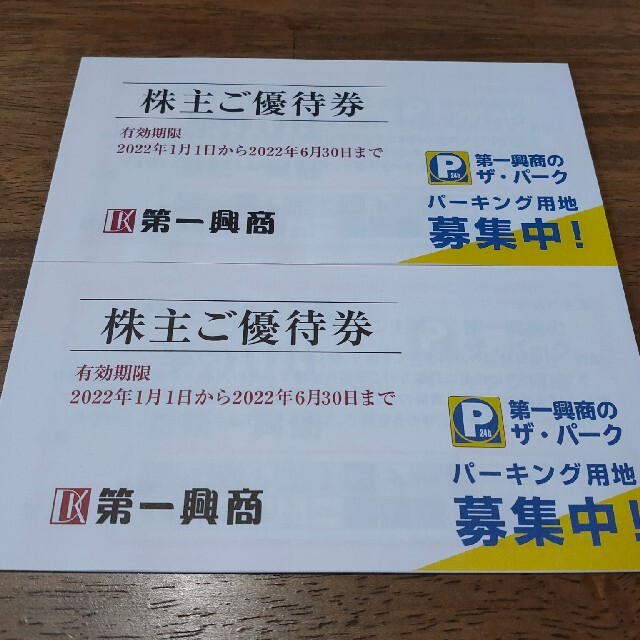 第一興商　株主優待　5000円分　送料無料