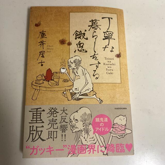 丁寧な暮らしをする餓鬼 エンタメ/ホビーの漫画(その他)の商品写真