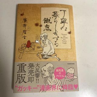 丁寧な暮らしをする餓鬼(その他)