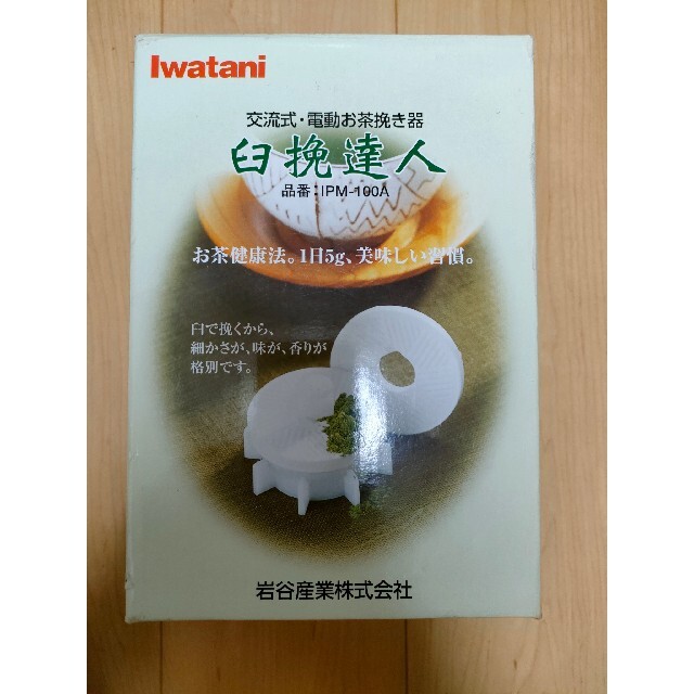 Iwatani - 【未使用品】電動お茶挽き器(臼挽達人) 岩谷産業 IPM-100Aの