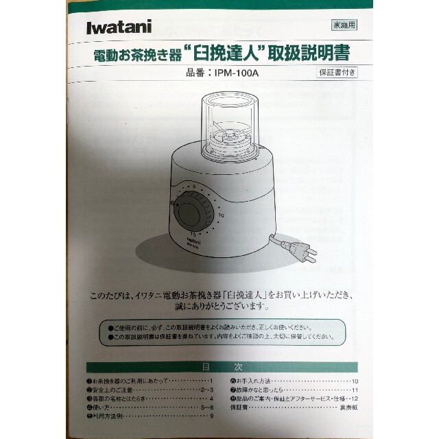 【未使用】Iwataniイワタニ 電動お茶挽き器 臼挽達人 IPM-100S調理家電