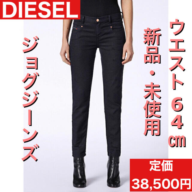 ディーゼル DIESEL ジョグジーンズ レディース スキニー ストレッチ 黒