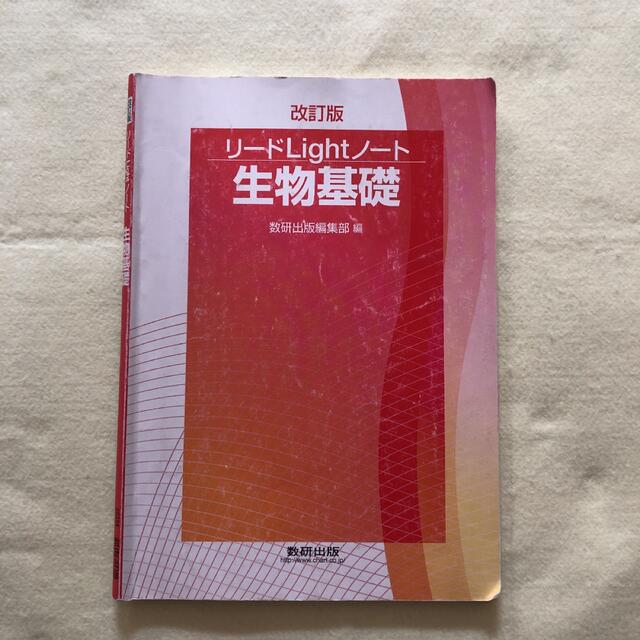 リードLightノート生物基礎 エンタメ/ホビーの本(語学/参考書)の商品写真