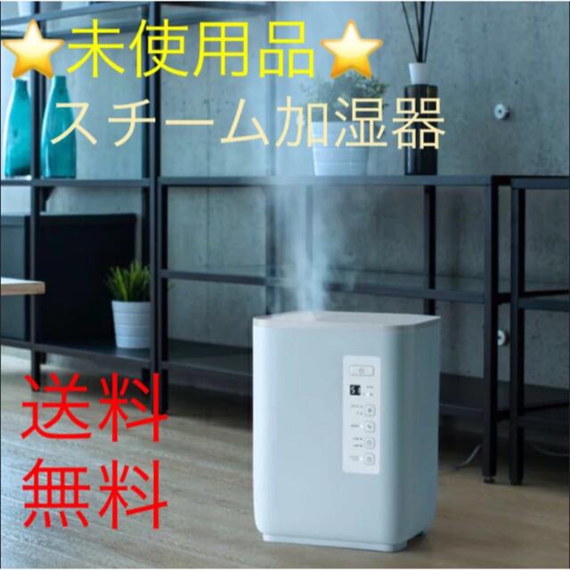 ☆未使用品☆THREEUP スチーム加湿器 CORE MIST(コアミスト) 冬