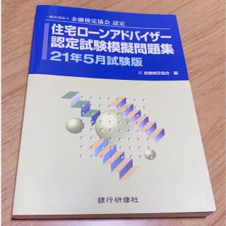 2021年度版　住宅ローンアドバイザー　過去問題集(資格/検定)