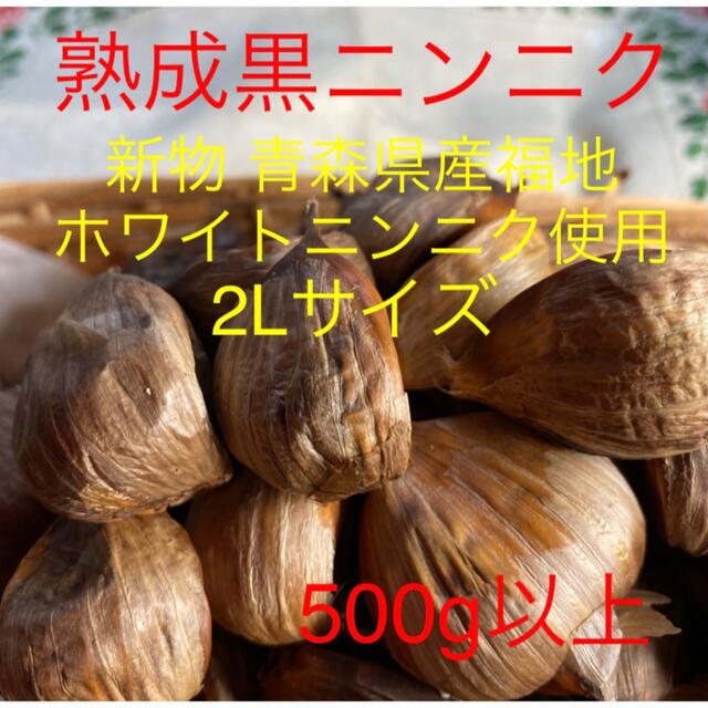 熟成黒ニンニク 青森県産福地ホワイトニンニク使用 バラ2Lサイズ500g以上 食品/飲料/酒の食品(野菜)の商品写真
