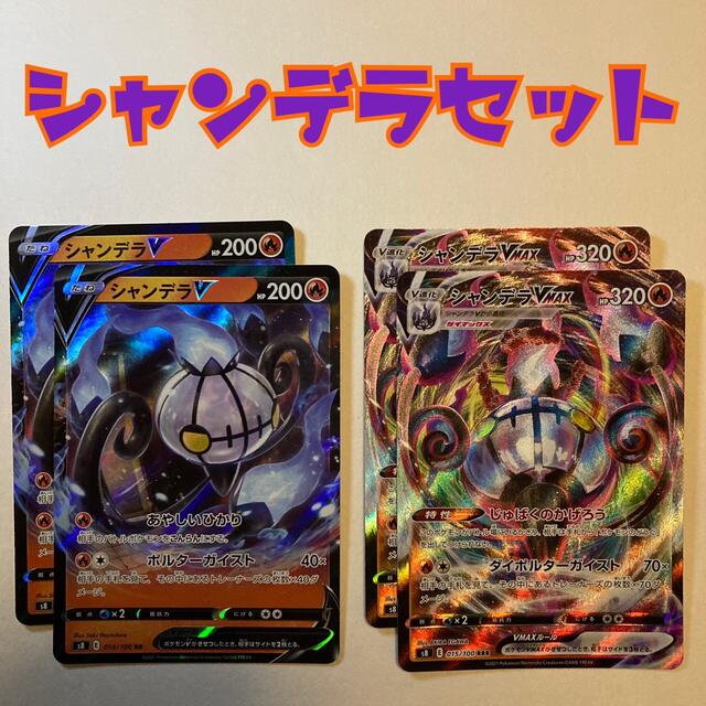 ポケモンカード　シャンデラV MAX シャンデラV セット売り