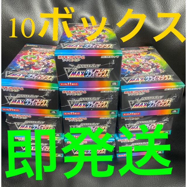 【即発送】10BOX  Vマックス　クライマックス　ポケモンカードブイマックス