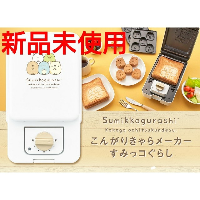 サンエックス(サンエックス)の新品 すみっコぐらし　こんがりキャラメーカー スマホ/家電/カメラの調理家電(サンドメーカー)の商品写真