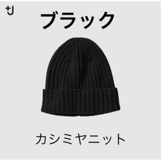 ユニクロ(UNIQLO)のタグ付き新品 ユニクロ プラスJ カシミヤニットキャップ メンズ レディース(ニット帽/ビーニー)