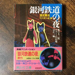 銀河鉄道の夜　宮沢賢治　講談社文庫　文庫本(文学/小説)