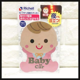 リッチェル(Richell)の新品未使用✨リッチェルセーフティ反射ステッカー(その他)