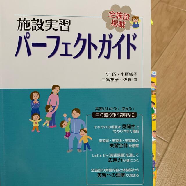 施設実習パ－フェクトガイド 全施設掲載 エンタメ/ホビーの本(人文/社会)の商品写真