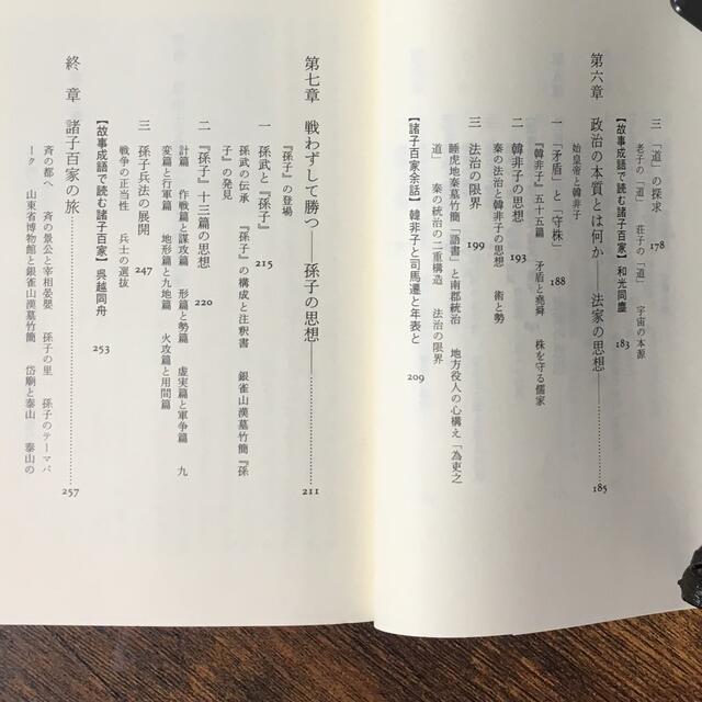 諸子百家　儒家・墨家・道家・法家・兵家　湯浅邦弘著　中公新書 エンタメ/ホビーの本(ノンフィクション/教養)の商品写真