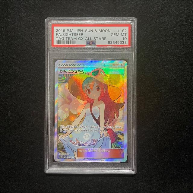 ポケモンカード かんこうきゃくsr 192/173 psa10トレーディングカード