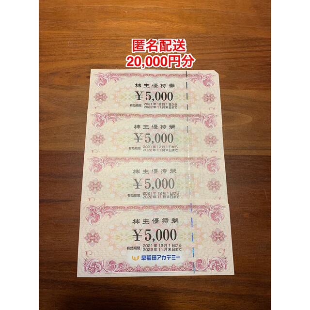 匿名発送 早稲田アカデミー 株主優待 20000円分 早稲田アカデミー 株主優待券 20000円分 匿名配送