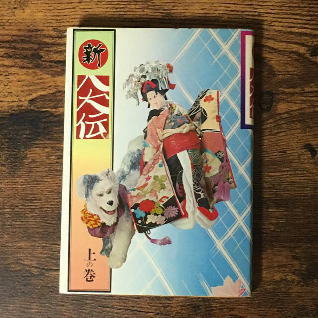 新八犬伝 上中下3巻セット 石山透 日本放送出版協会の通販 by