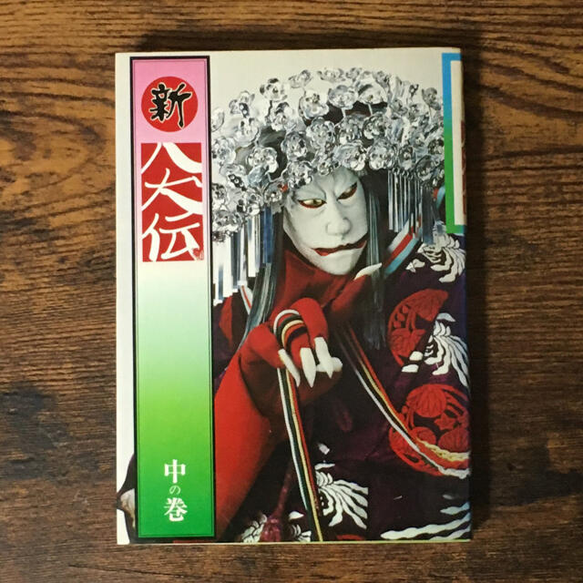 新八犬伝 上中下3巻セット 石山透 日本放送出版協会の通販 by 新八犬伝 上中下3巻セット 石山透 日本放送出版協会の通販 by