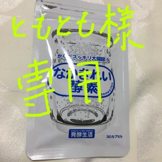 値下げしました！なかきれい酵素30カプセル(ダイエット食品)