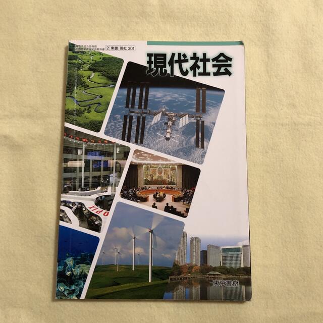 現代社会 教科書 東京書籍 エンタメ/ホビーの本(語学/参考書)の商品写真