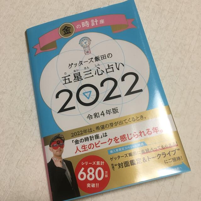 ゲッターズ飯田の五星三心占い／金の時計座 ２０２２ エンタメ/ホビーの本(趣味/スポーツ/実用)の商品写真