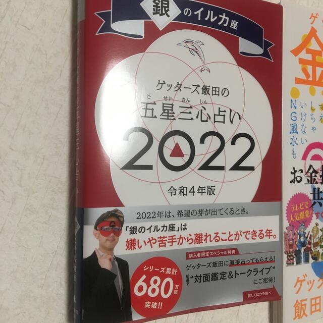 お値下げ！サイン入り！ゲッターズ飯田の五星三心占い／銀のイルカ座 ２０２２ エンタメ/ホビーの本(趣味/スポーツ/実用)の商品写真