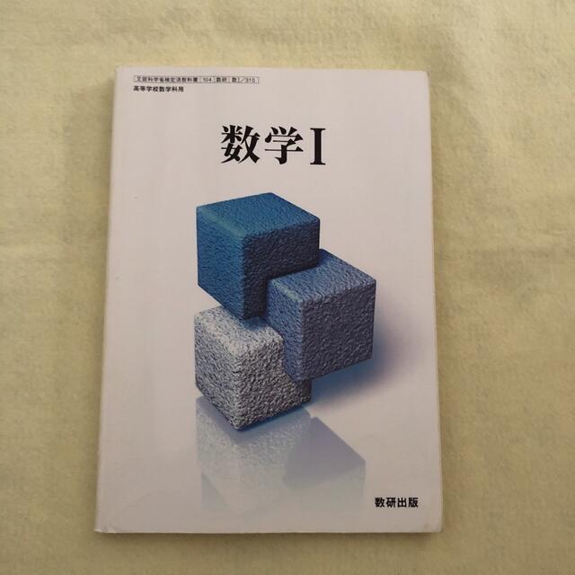 数学Ⅰ 教科書　数研出版 エンタメ/ホビーの本(語学/参考書)の商品写真