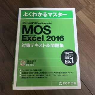 モス(MOS)のＭＯＳ Excel 2016 対策テキスト&問題集(ビジネス/経済)