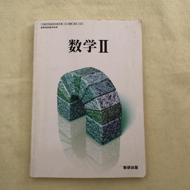 数学Ⅱ 教科書 数研出版 エンタメ/ホビーの本(語学/参考書)の商品写真