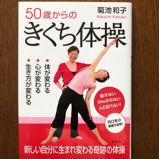 ５０歳からのきくち体操 体が変わる・心が変わる・生き方が変わる(健康/医学)