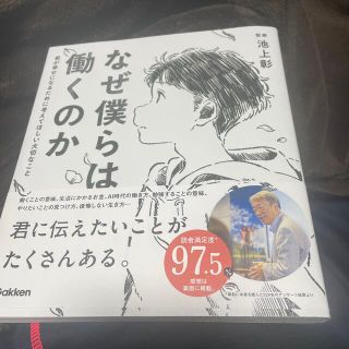 なぜ僕らは働くのか 君が幸せになるために考えてほしい大切なこと(人文/社会)