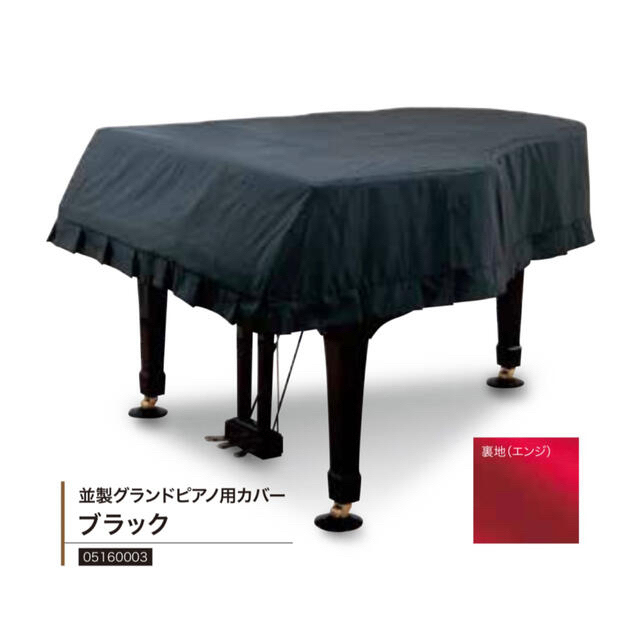 ◇新品◇ 甲南 並製 カワイ グランドピアノGL10 フルカバー【ブラック