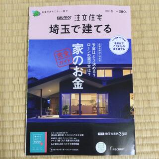 SUUMO注文住宅 埼玉で建てる 2022年 01月号　スーモ(生活/健康)