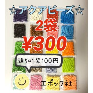 エポック(EPOCH)のアクアビーズ☆100個入り×2袋(知育玩具)