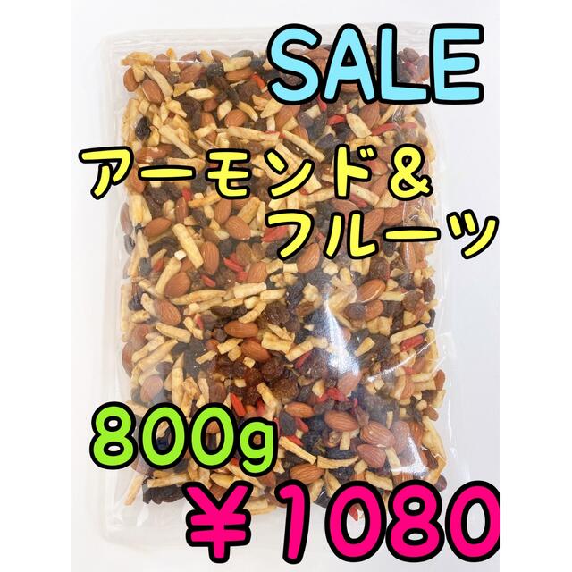 ☆アーモンド&フルーツ 800g☆素焼き ドライフルーツ ミックスナッツ 食品/飲料/酒の食品(菓子/デザート)の商品写真