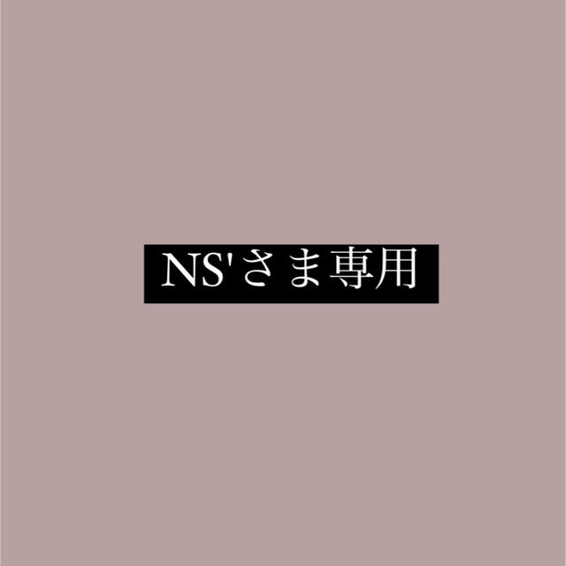 Ns'さま専用