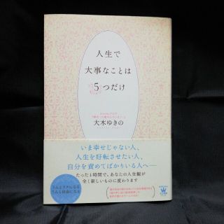 人生で大事なことは５つだけ(その他)