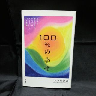 １００％の幸せ 心から幸せになり、すべてがうまくいく７７の言葉(住まい/暮らし/子育て)