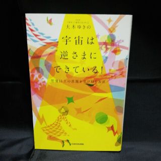 宇宙は逆さまにできている！ 想像以上の恩寵を受け取る方法(住まい/暮らし/子育て)