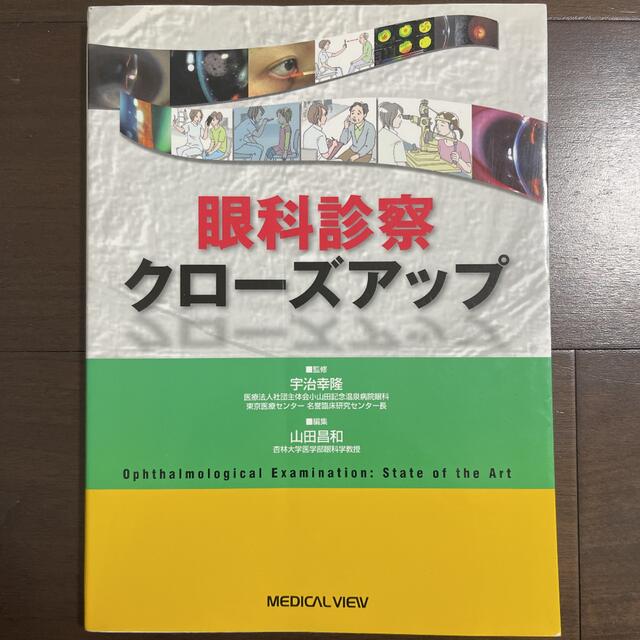 眼科診察クローズアップ山田昌和