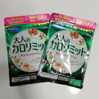 ファンケル(FANCL)の【未開封】大人のカロリミット 30回分  2袋(ダイエット食品)